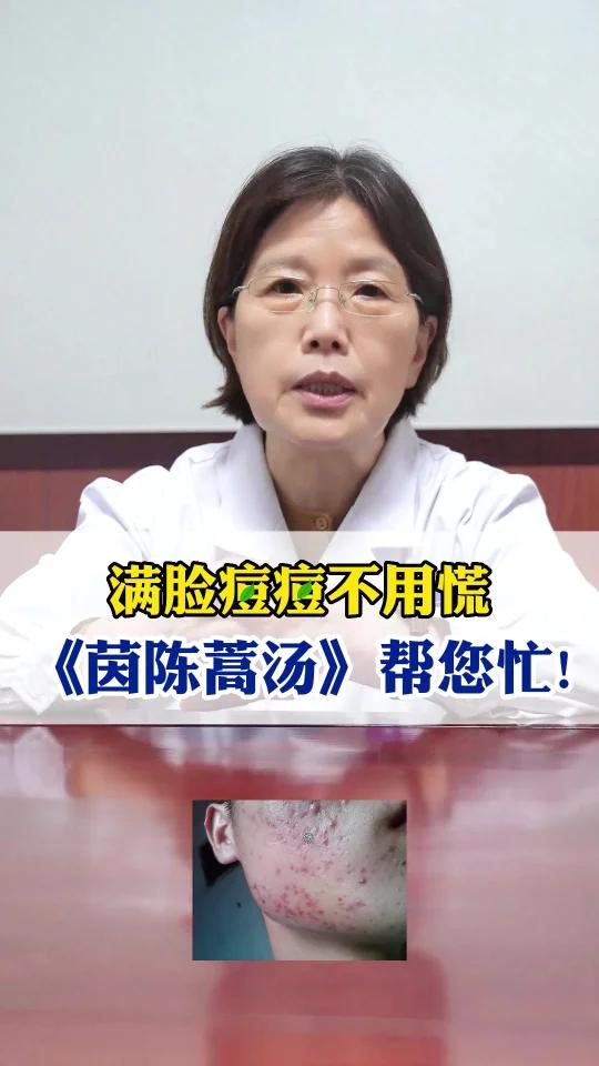 满脸痘痘不用慌,《茵陈蒿汤》帮您忙!
