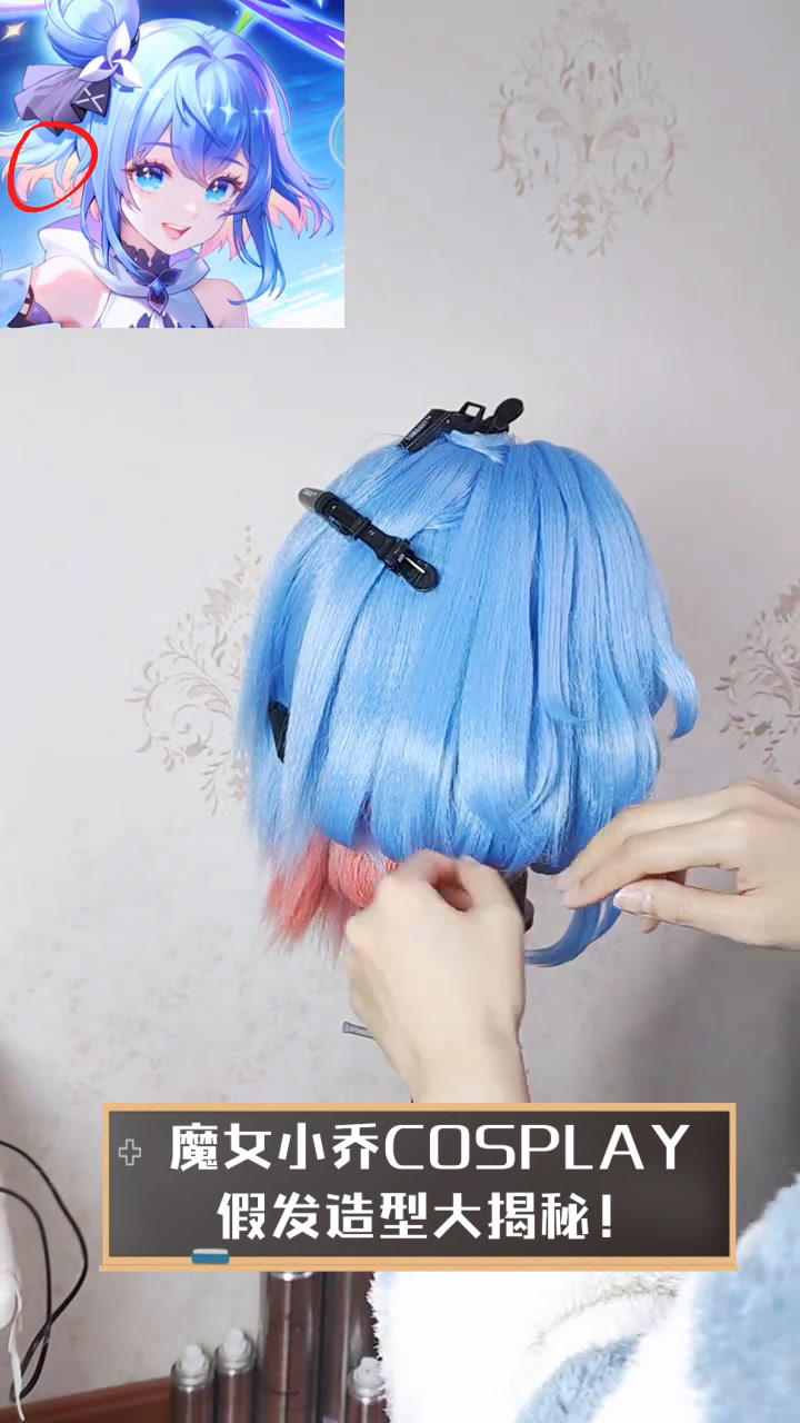 魔女小乔COSPLAY,假发造型大揭秘!