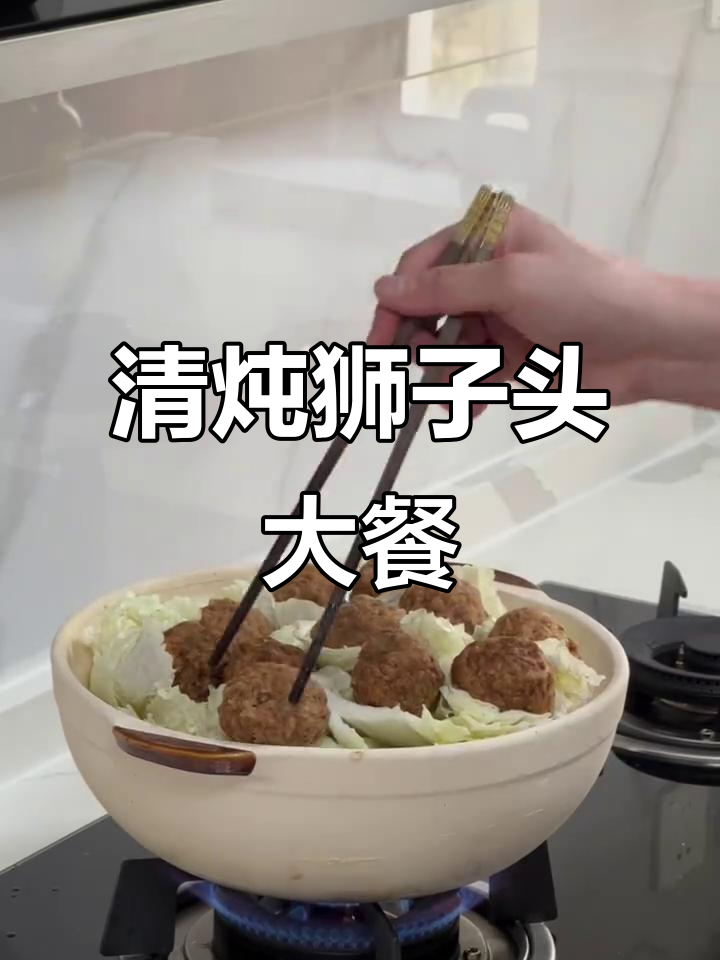 砂锅白菜炖狮子头,12个丸子满满一锅,香气扑鼻!