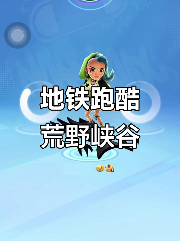 地铁跑酷荒野乱斗联动，斯派克登场！
