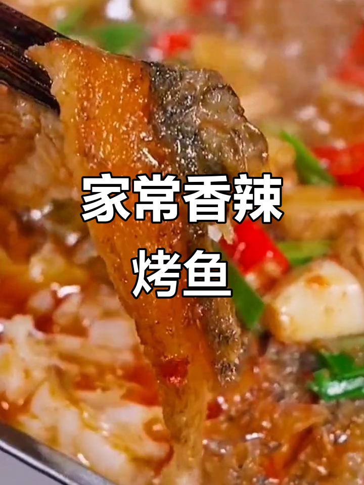 重庆万州烤鱼,家庭版香辣做法大揭秘