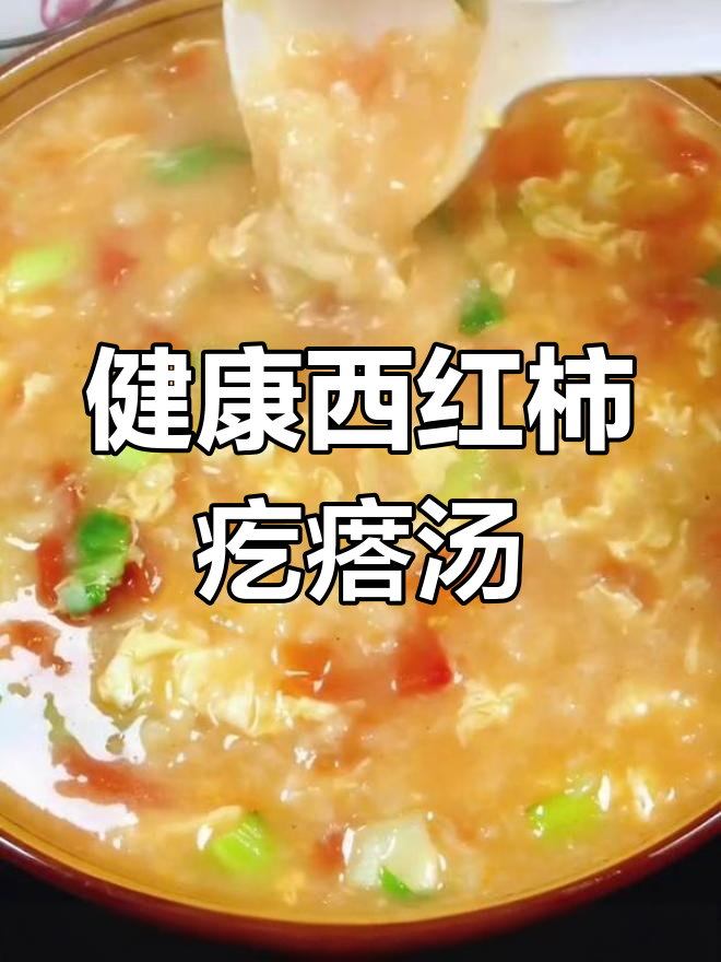 西红柿疙瘩汤的家常做法