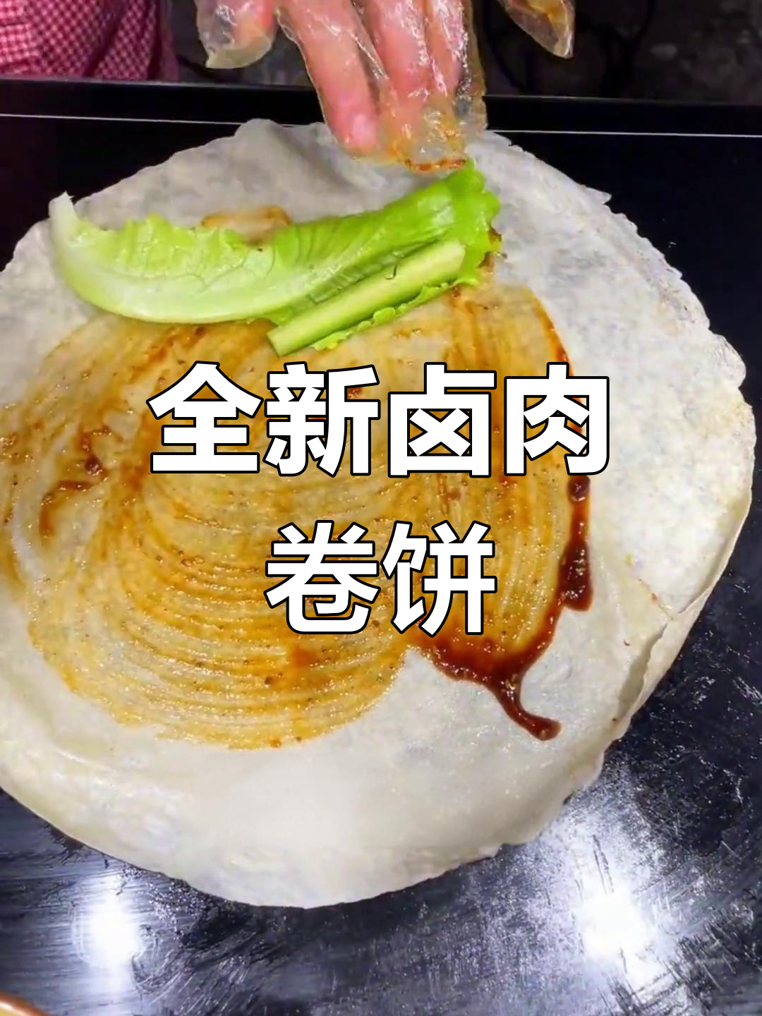 鞍山新风味,招牌卤肉卷饼等你来尝!