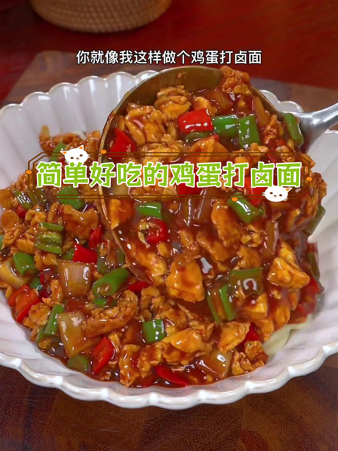 鸡蛋打卤面,家常美味做法