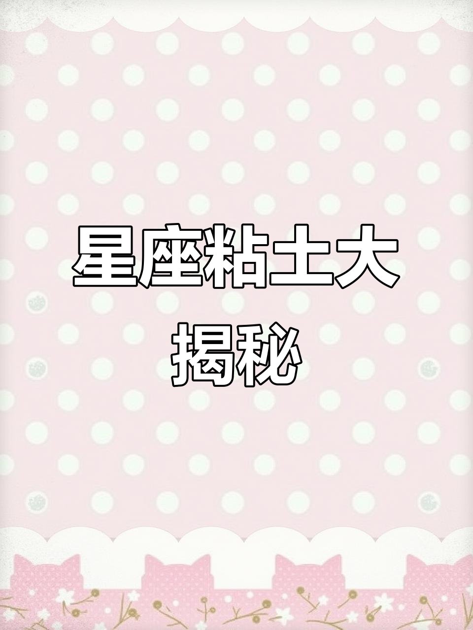 终于等到!十二星座超轻粘土作品,快来猜下一个是什么吧!
