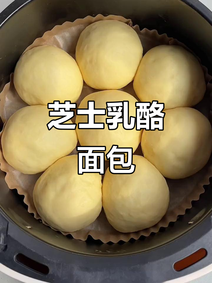 空气炸锅做芝士面包,松软香浓,奶味十足!
