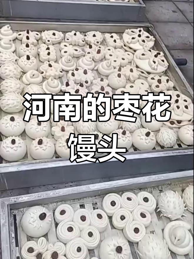 河南美食大揭秘:幸福的味道,枣花馒头来啦!