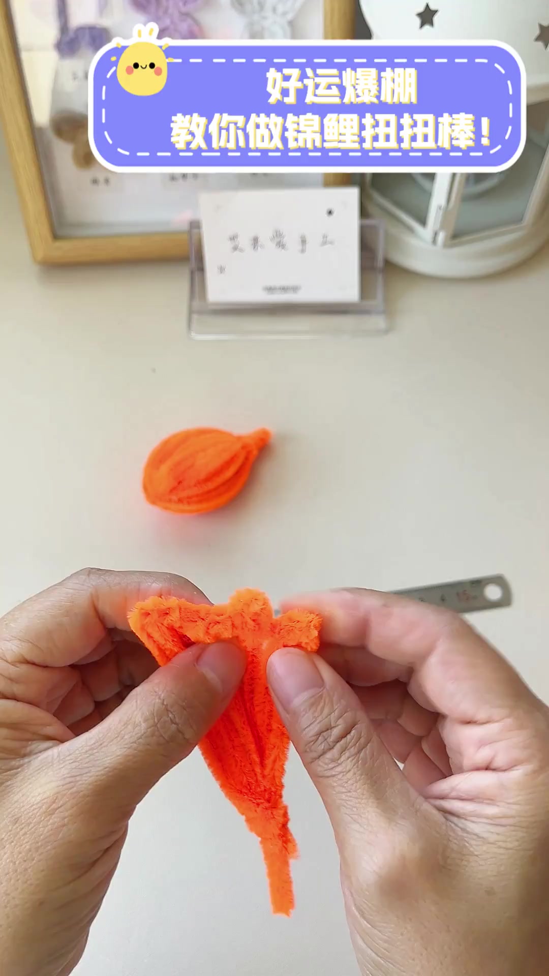 好运爆棚,教你做锦鲤扭扭棒!