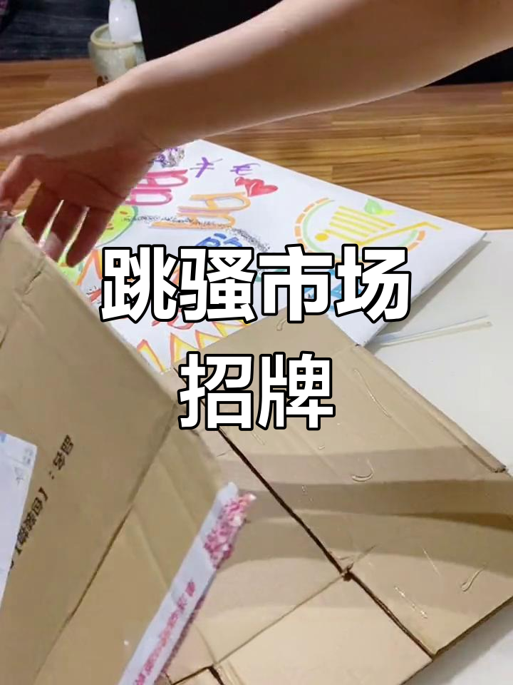幼儿园跳蚤市场创意招牌与海报设计
