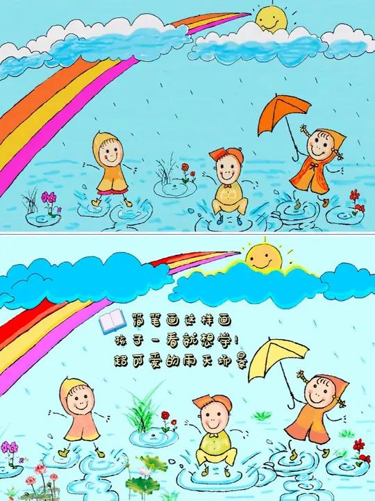 简笔画这样画,孩子一看就想学!超可爱的雨天场景 儿童简笔画这幅绘画是一幅色彩鲜艳的儿童简笔