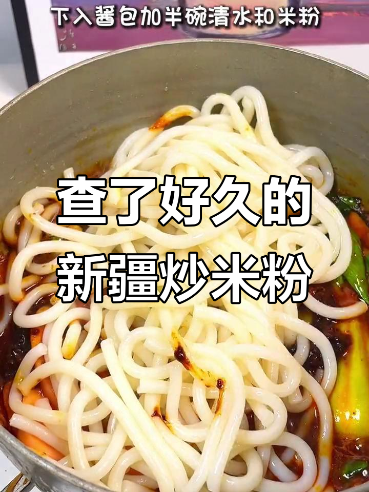 新疆炒米粉终于安排上了,艾同学吃得停不下来
