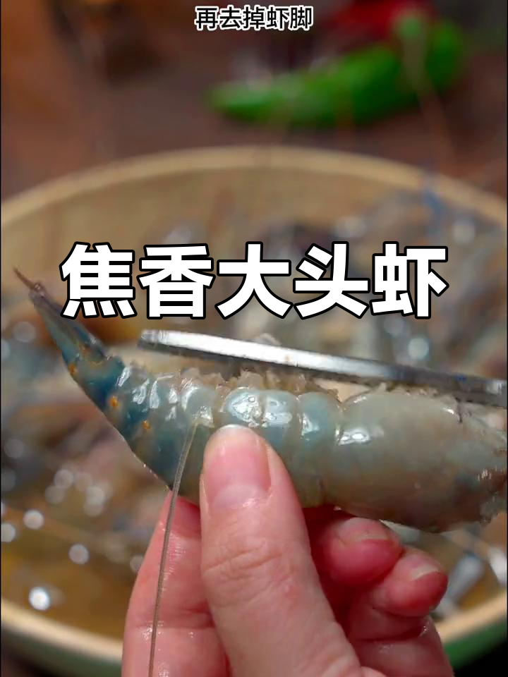 大头虾鲜美十足,椒盐香气扑鼻,连壳都能吃!