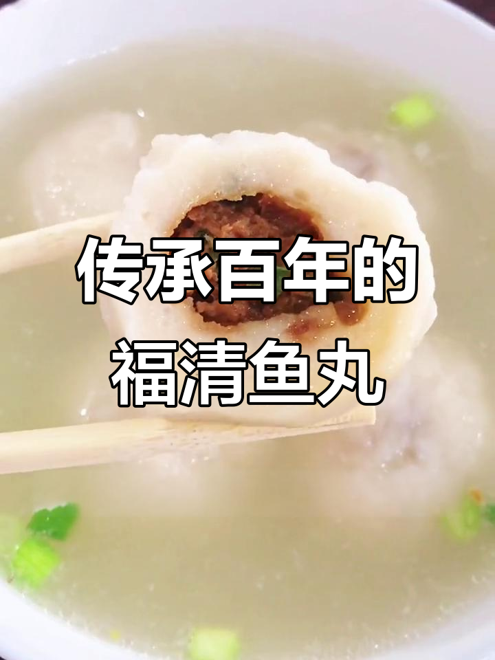 福清百年老店,鱼丸劲道十足,汤面油花不腻