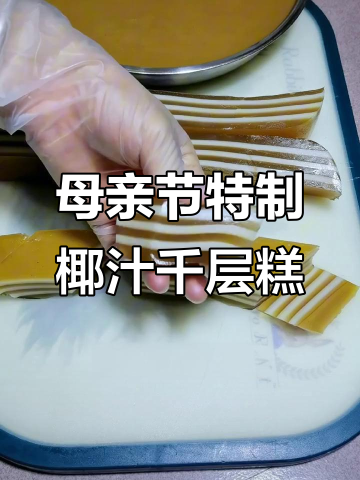 纯手工椰汁马蹄糕,层层叠叠的香甜口感让人停不下来