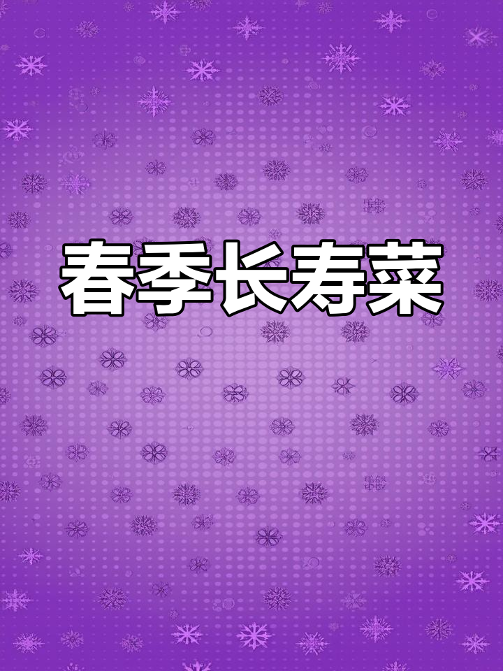 毛妮菜,春季美味,营养丰富,超越普通蔬菜