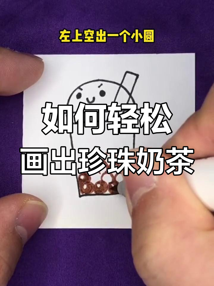 珍珠奶茶画法大揭秘,简单几步搞定!