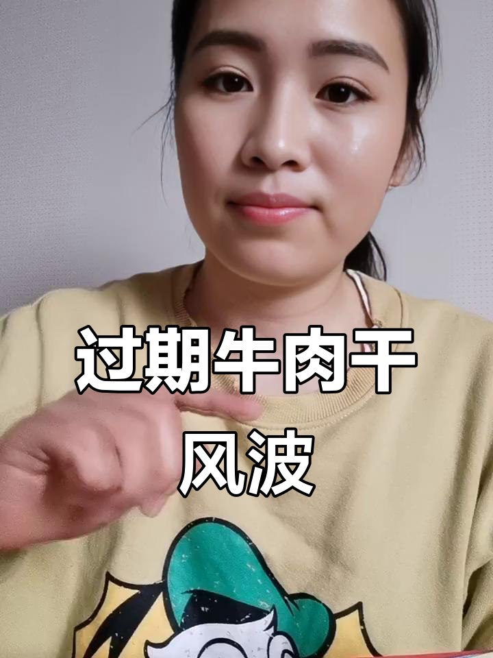 牛肉干过期一年,居然要求退款?真是让人哭笑不得!