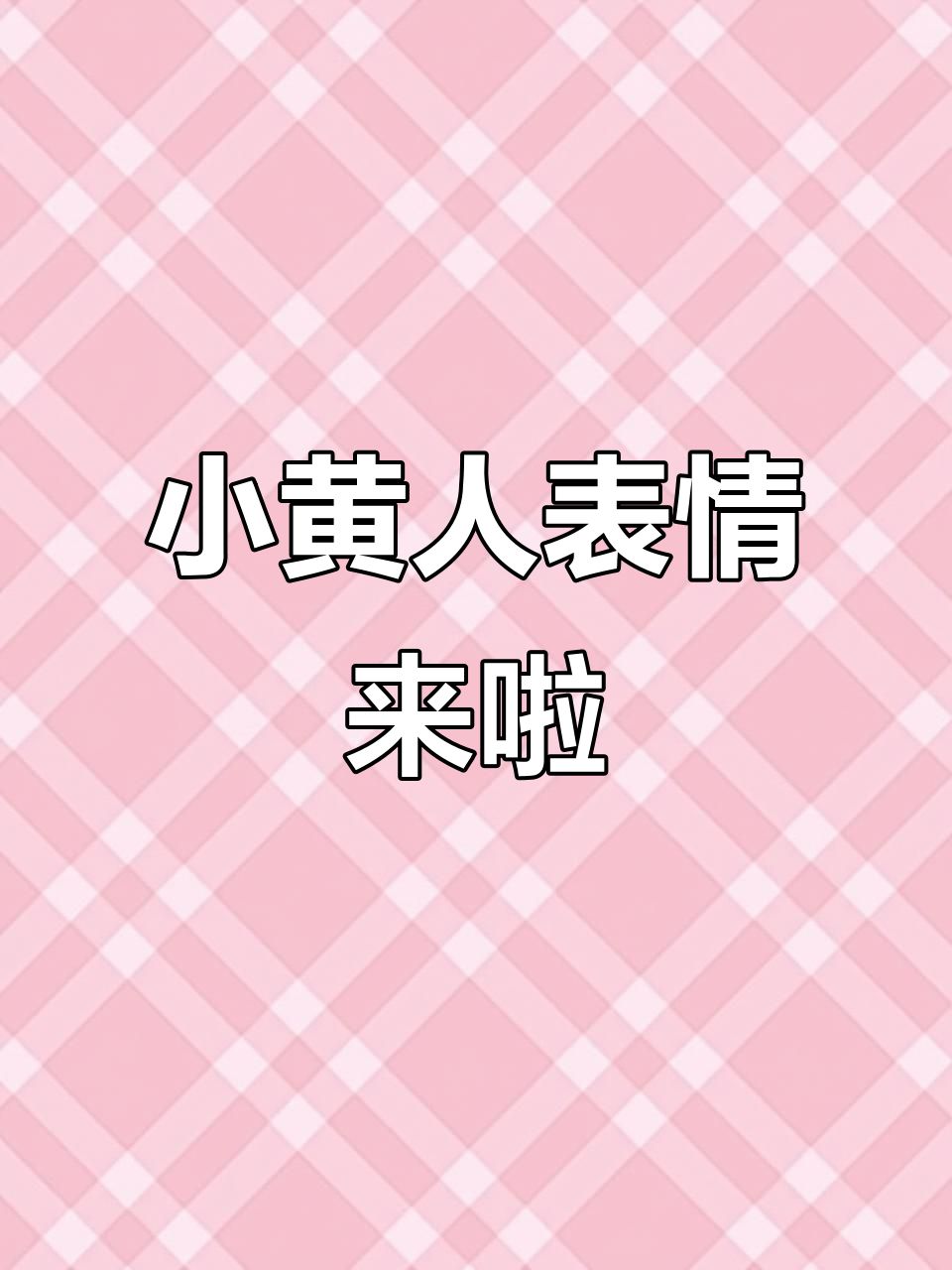小黄人表情包大放送，快来收藏你喜欢的！