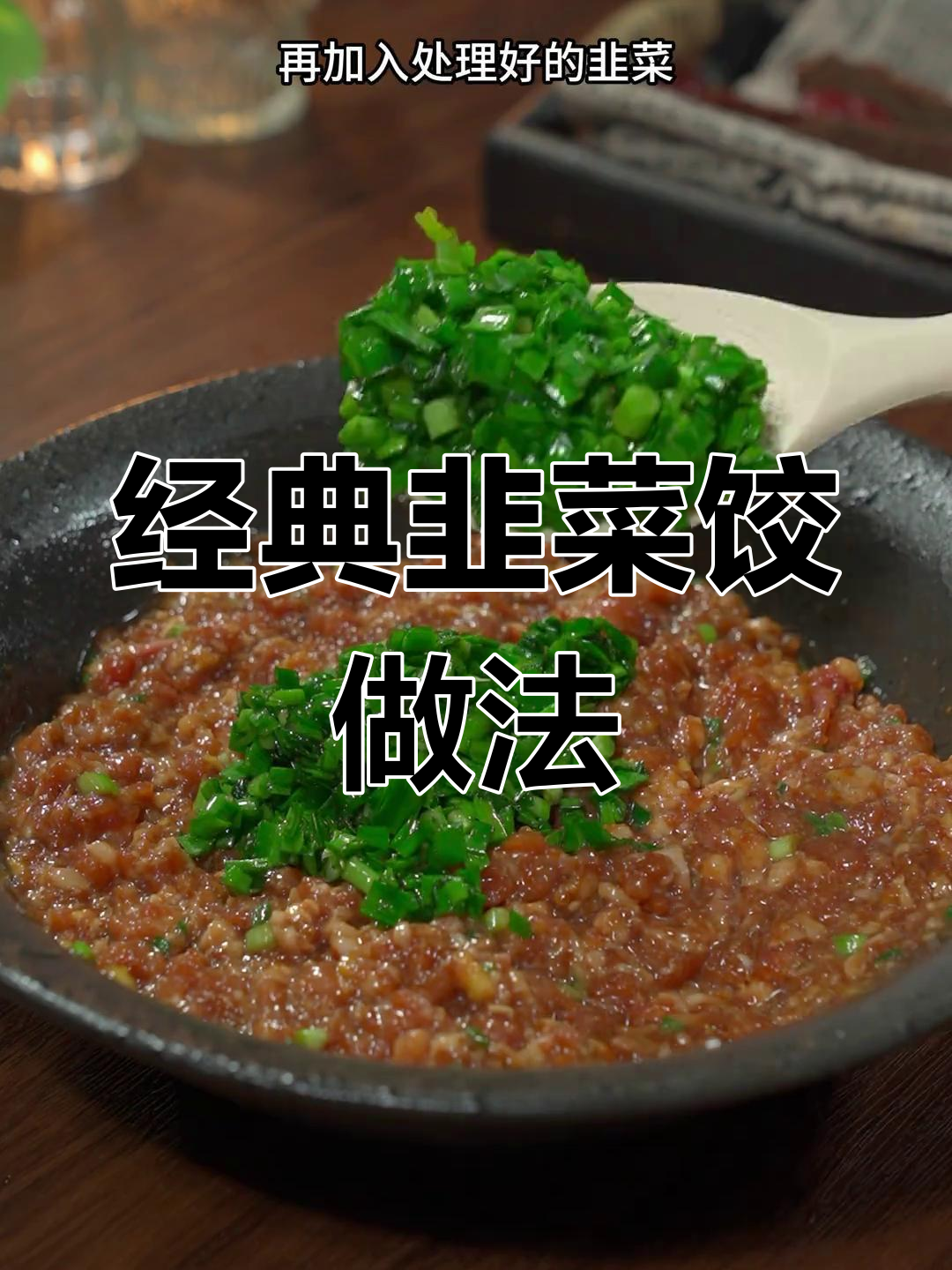 30年经验教你做鲜嫩韭菜饺子,皮薄馅大不散