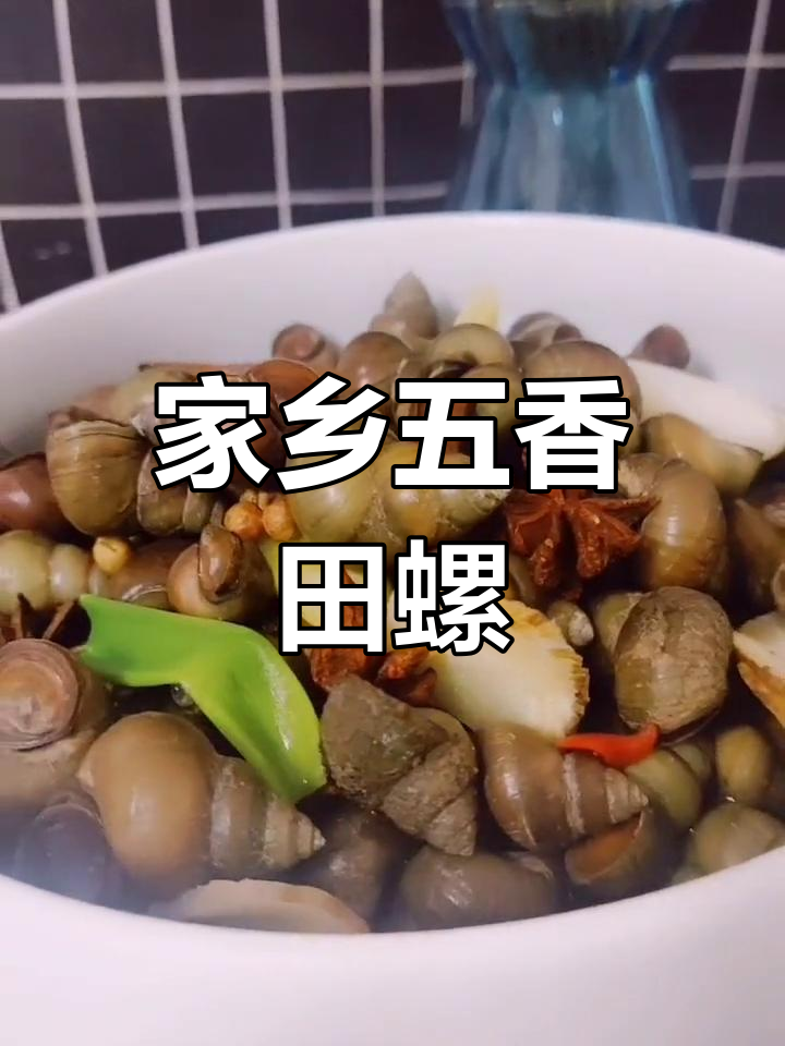 五香煮田螺的家常做法