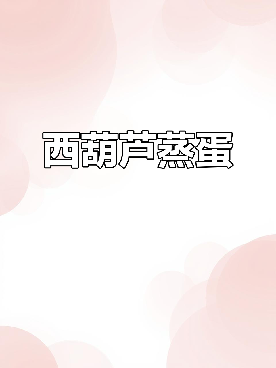 夏季清爽西葫芦蒸蛋，营养又美味