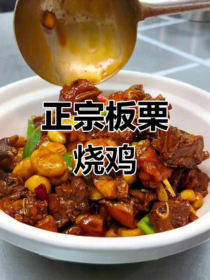 板栗烧鸡的正宗做法,鸡肉鲜美、板栗香甜