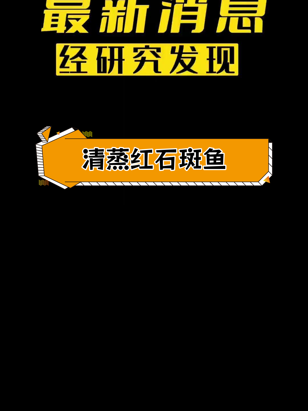深海红石斑鱼清蒸大餐,周末晚餐享受