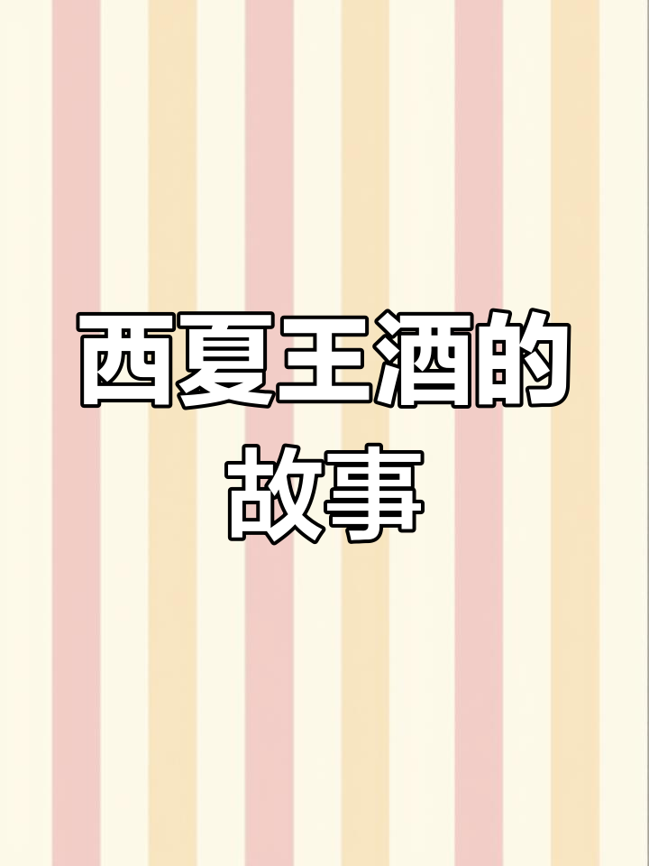 西夏王葡萄酒的成长历程:从无到有,背后的故事