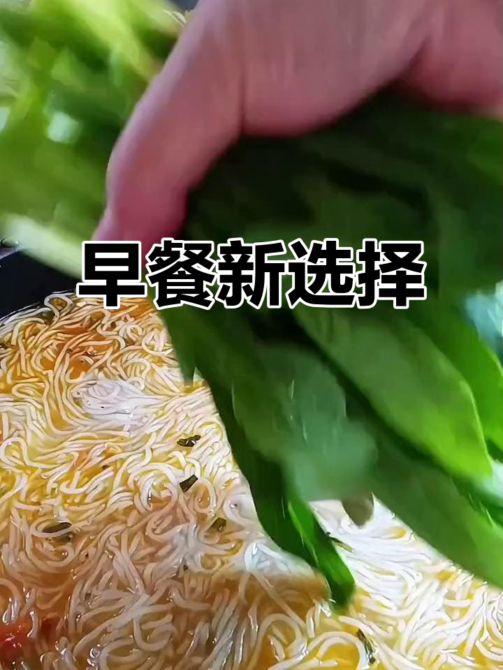 早晨纠结吃什么?这款米线既美味又耐煮,超方便!