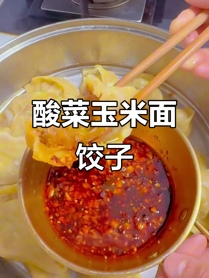 酸菜玉米面大蒸饺,皮薄馅大劲道十足