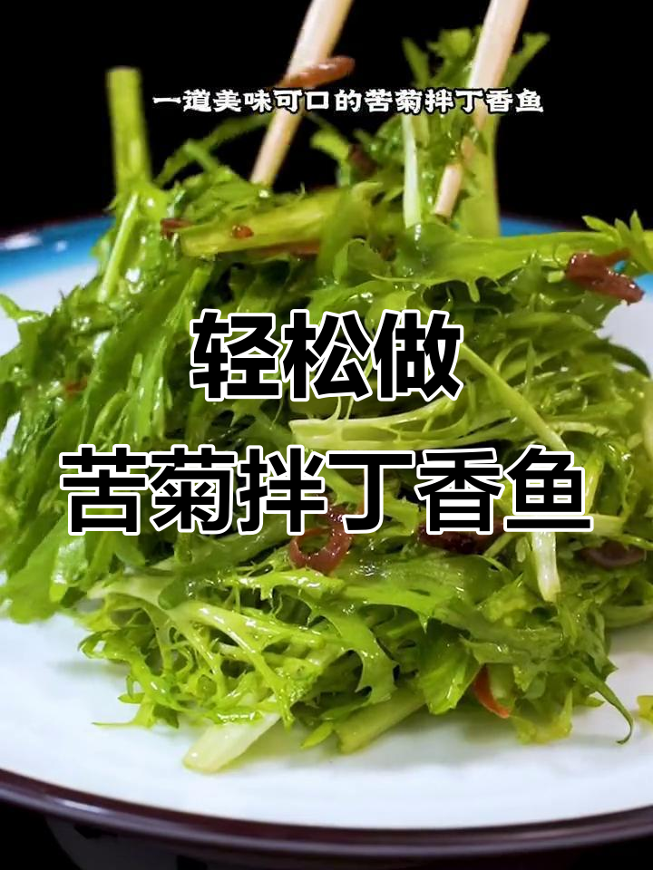 苦菊拌丁香鱼，简单又美味，学会这道家常菜