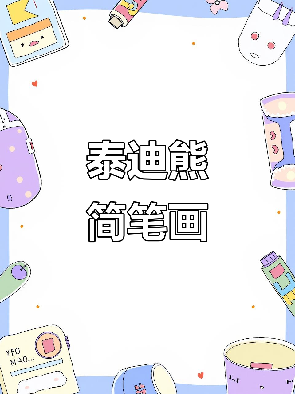 泰迪熊彩铅画,简单又可爱!