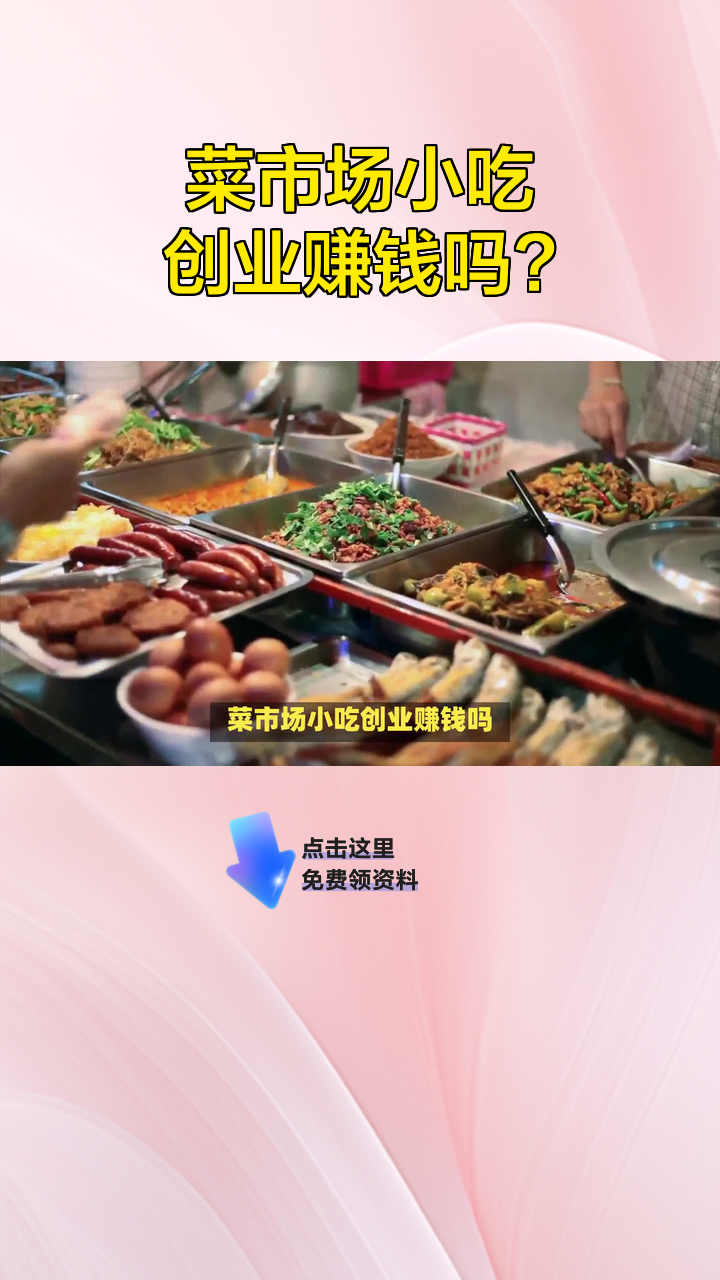 菜市场小吃创业赚钱吗?