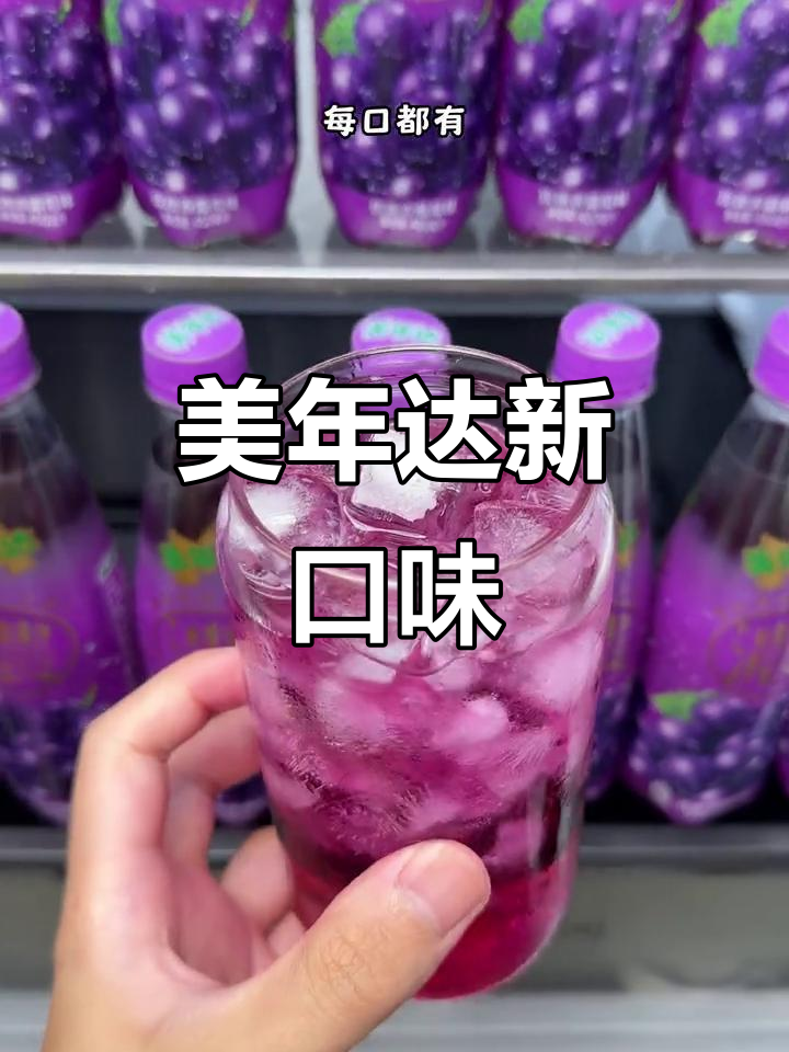 这款美年达玫瑰葡萄味,清新解腻,气泡十足,超好喝!