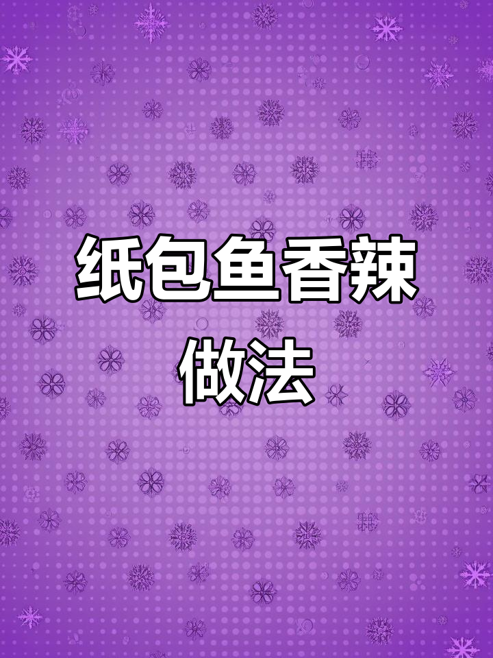 重庆渡口记纸包鱼制作秘籍,香辣口感让你停不下来