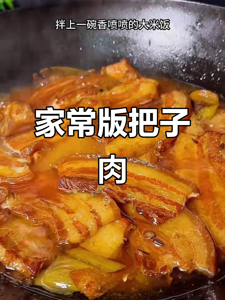 山东名吃把子肉，五花肉做出来肥而不腻，米饭配上一绝