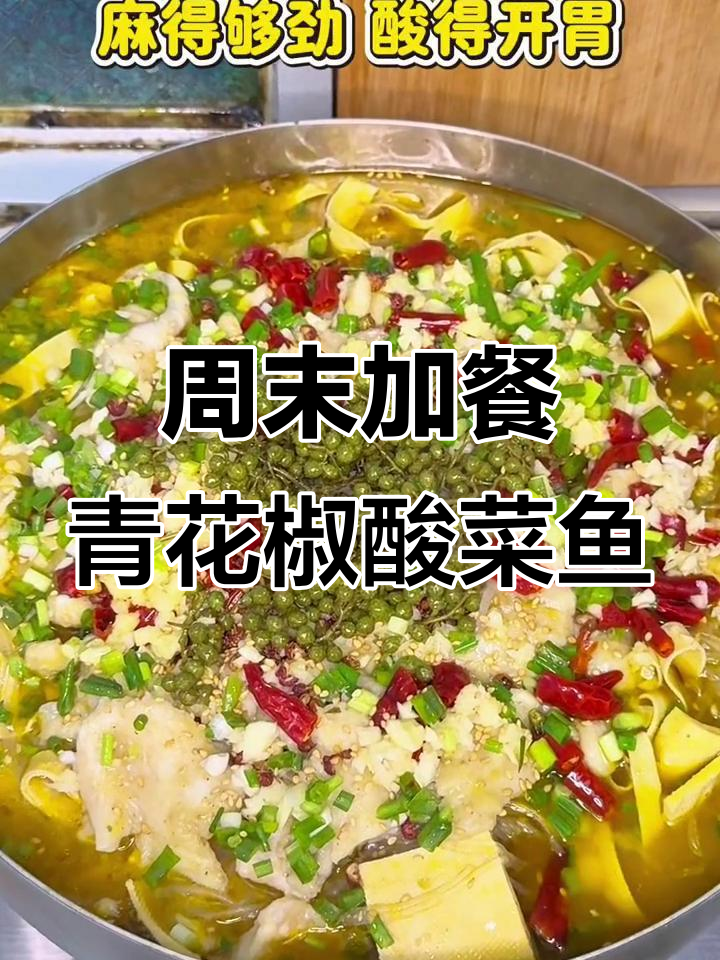 青花椒酸菜鱼,周末必吃美味!