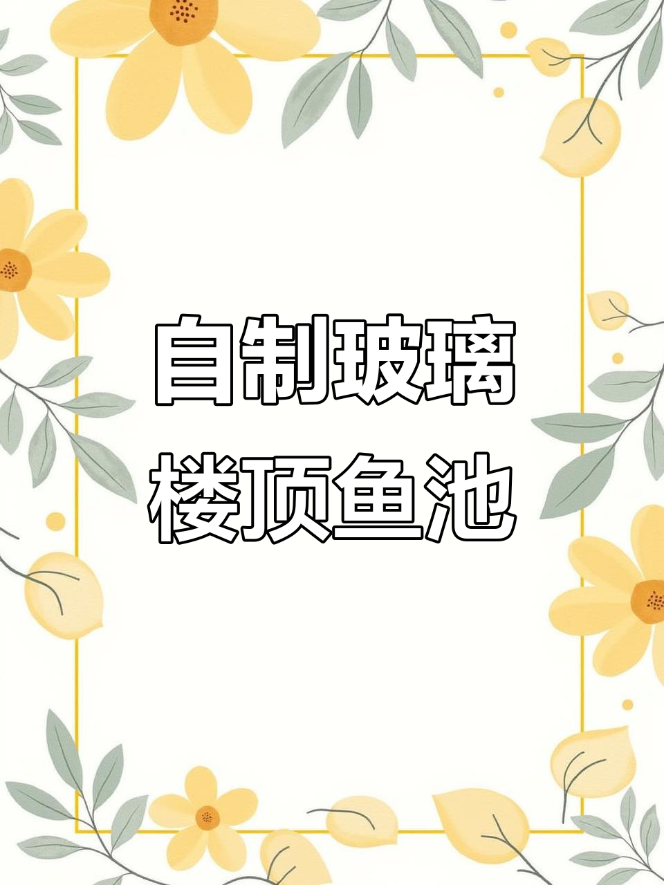 爸爸设计玻璃楼顶鱼池,美观又实用,家人都满意