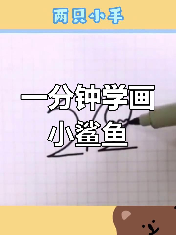 轻松学会绘制可爱小鲨鱼表情