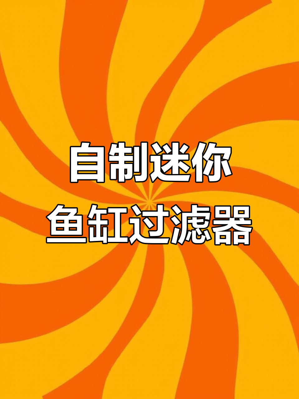 迷你鱼缸上滤DIY教程,轻松打造高效过滤系统