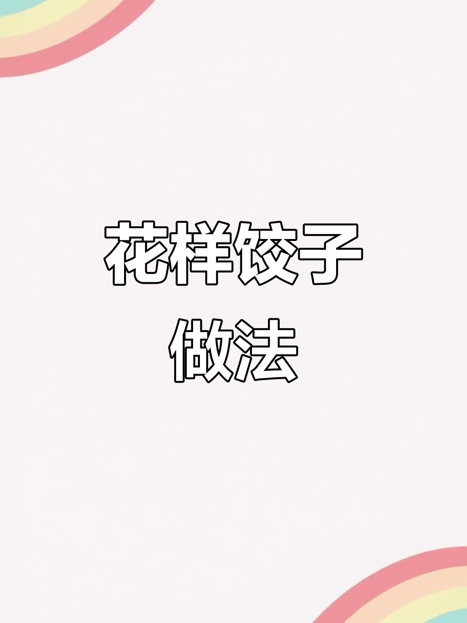 教你做几款超有食欲的饺子,简单又好看!