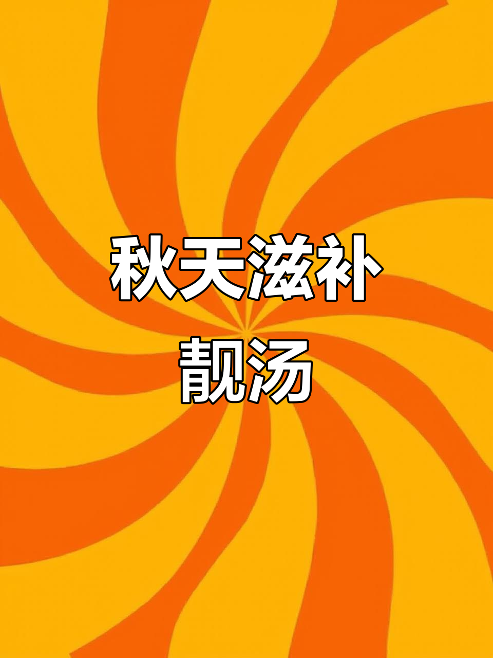 秋季滋补靓汤,广东风味满满