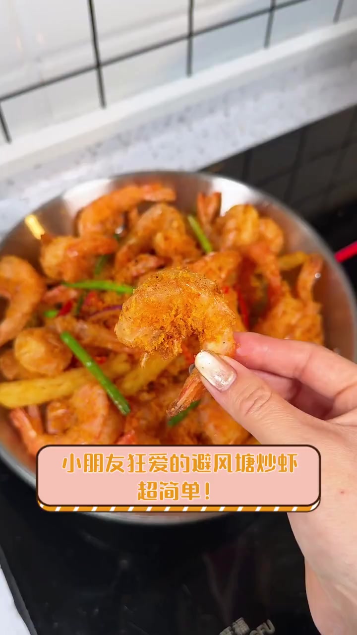 小朋友狂爱的避风塘炒虾,超简单!