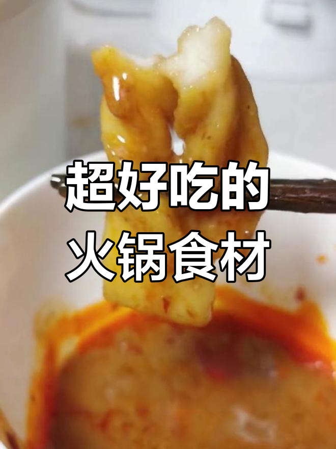 北方人必试的南方火锅食材
