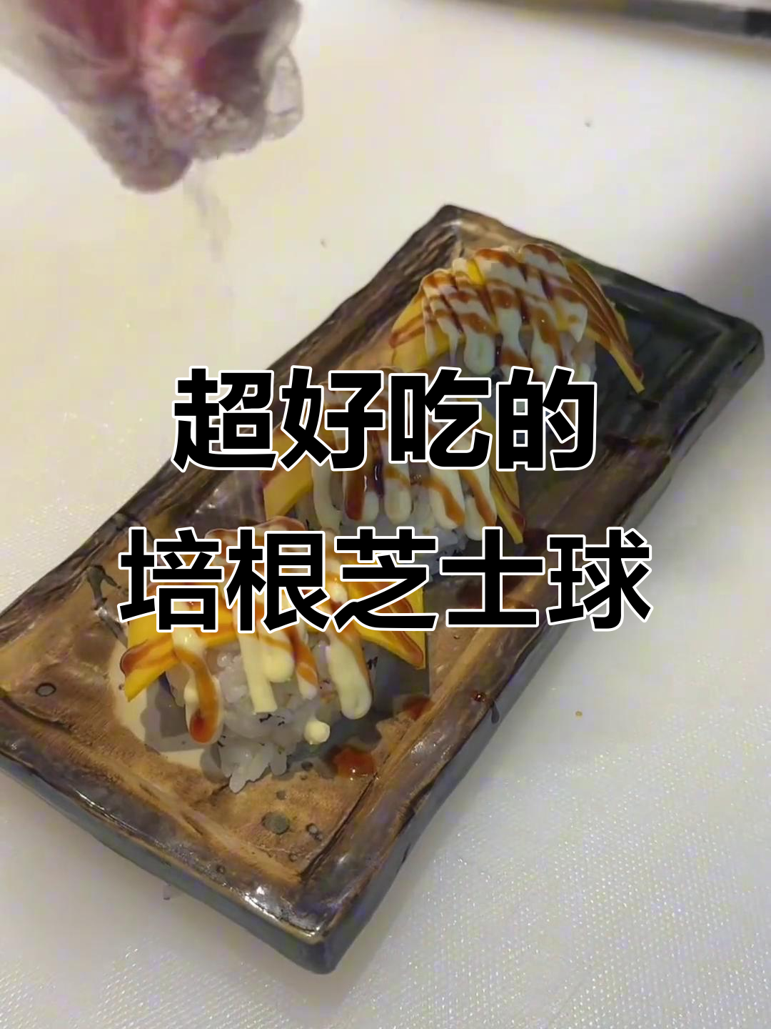 培根芝士球,外焦里嫩,一口接一口停不下来
