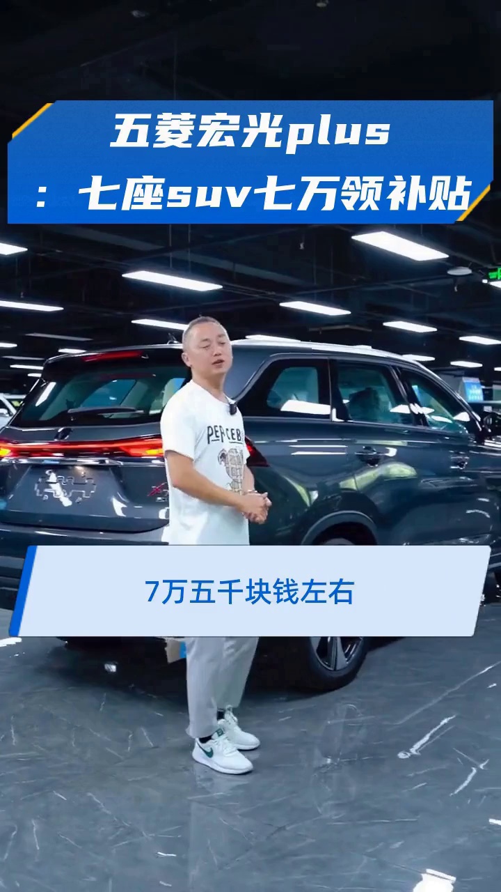 五菱宏光plus:七座suv七万领补贴