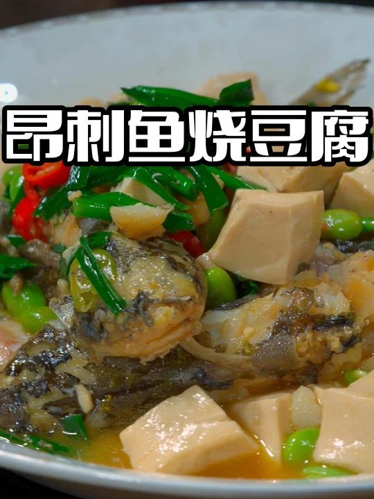 昂刺鱼烧豆腐