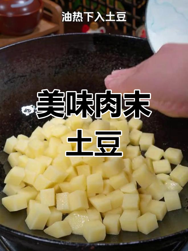 想吃土豆?试试这简单又美味的肉末做法,绝对让你停不下来!