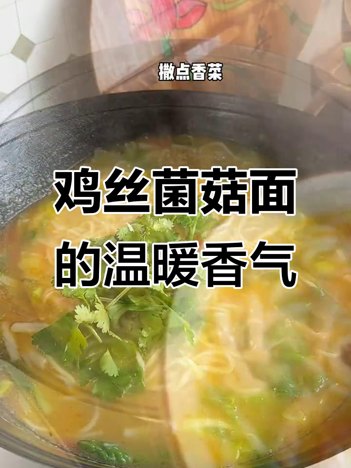 鲜香鸡丝菌菇面，暖心又美味，老公一口气吃两碗