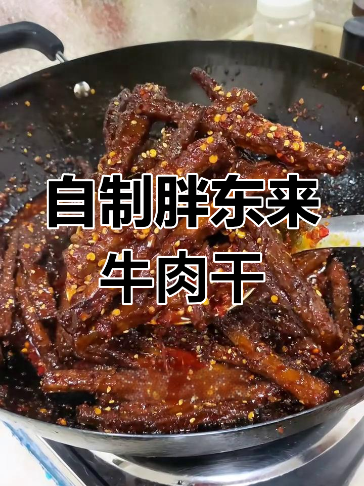 复刻胖东来香辣牛肉干,味道一绝!
